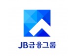 JB금융, 2017년 순이익 2644억원...전년비 31% 증가