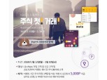 KB증권, Liiv Mate 가입고객 대상 주식 첫 거래 이벤트