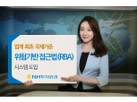 NH투자증권, 업계 최초 국제기준 ‘위험기반접근법’ 시스템 도입