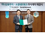 하나금융투자, 소셜네트워크에 20억원 투자…AR∙VR 성장 기대