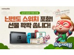 넷마블 ‘모두의마블’ 설맞이 이벤트…‘닌텐도 스위치 추첨권’ 제공