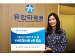 유안타증권, 조기상환형 ELS 등 파생결합상품 4종