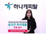 하나캐피탈, 신규 상품 '실시간 즉시대출' 출시