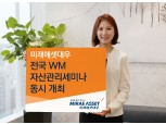 미래에셋대우 전국 WM 영업점 동시 자산관리세미나