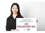 삼성자산운용, 삼성 KRX300 인덱스 펀드