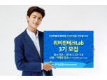 우리은행, 위비핀테크랩 3기 모집..3월 8일까지 접수