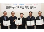 LG유플러스, SH공사와 손잡고 인공지능 IoT아파트 구축