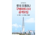 롯데 유통부문 10개사, 구매 파트너사 공동 모집