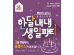 ‘21돌’ 홈플러스, 3월 한 달간 대규모 할인행사