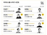 카카오, 내달 10일·11일 인공지능 주제로 ‘카카오스쿨’ 개최