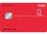 KB국민카드, OK캐쉬백 11% 적립 ‘11페이 KB국민카드’ 출시