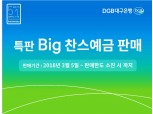 DGB대구은행, 창립51주년 기념 '특판Big찬스예금' 출시