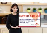 SK증권, 3년6개월 만기 ELS 등 2종 공모