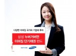 삼성자산운용, 신흥국 단기채권 펀드 1종