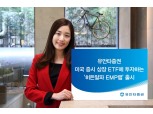 유안타증권, 미국 증시 상장 ETF 투자 '히든알파 EMP랩'