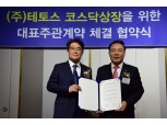 IBK투자증권, 테토스와 코스닥 상장 대표 주관 계약 체결