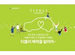 쌍용차, ‘티볼리 매력 알리기’·‘티볼리 시승’ 행사 개최