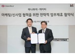 KT, 하나투어와 통신·여행 신사업 발굴 맞손