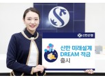 신한은행, 연 2.5% '미래설계 드림 적금' 출시