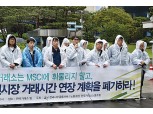 주식 거래시간 연장, 직원들만 피해…“원상복구 촉구, 국정감사서 따질 것”