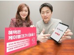 케이뱅크, 위메프서 코드K 예·적금 금리우대