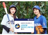 신한은행, KBO리그 예·적금 출시…선택구단 따라 우대금리