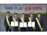 LH 'fair play' 공동서약식 개최