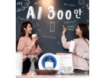 SKT ‘누구’ 月 대화량 1억건 돌파…·실사용자 300만명