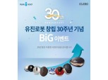 유진로봇, 창립 30주년 이벤트…로봇청소기 전 구매처 혜택