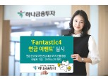 하나금융투자 ‘판타스틱4 연금 이벤트’ 실시