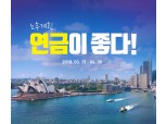 미래에셋대우 ‘노후계획, 연금이 좋다’ 이벤트 실시