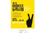 이마트, 첫 서포터즈 선발…‘이마터즈’ 능력시험 개최