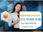 NH투자증권, 원금부분지급 주식형 ELS 등 5종 공모