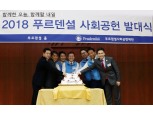푸르덴셜사회공헌재단, 사회공헌위원회 10주년 발대식 개최