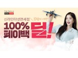 신라면세점, 여행상품 구매 시 금액 전액 적립금 환급