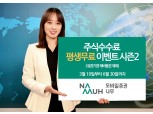 NH투자증권 ‘나무’ 주식수수료 평생무료 이벤트’ 시즌2 실시
