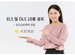 KB증권, 원금비보장형 ELS 등 10종