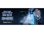 K-OTC시장, 누적거래대금 1조원 돌파
