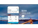 “모바일 다음으로 항공권 예약하세요” 카카오 ‘항공권 by kakao’ 오픈