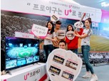 LG유플러스 “포지선별 선수 동작도 본다”…‘U+ 프로야구’ 개편