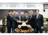 KB금융, 경북지역 첫 복합점포 '김천점' 오픈