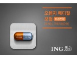 ING생명 '오렌지메디컬보험', 출시 한 달만 판매건수 1만 건 돌파