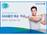 DGB대구은행, 삼성라이온즈 우승기원 예·적금 판매