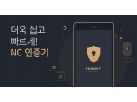 엔씨소프트, 생체 정보 보안 서비스 ‘NC인증기’ 출시