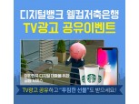 웰컴저축은행 ‘디지털뱅크 선언’ TV 광고 공유 이벤트 실시