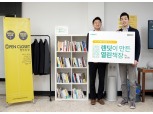 P2P금융 렌딧, 창립 3주년 기념 ‘열린옷장’에 직원 애장도서 기증