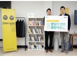 P2P금융 렌딧, 창립 3주년 기념 ‘열린옷장’에 직원 애장도서 기증