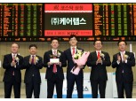 케어랩스, 코스닥 신규상장