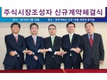 미래에셋∙한화∙신영증권, 주식시장조성자 신규 계약