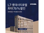 여기어때, 롯데시티·L7호텔 기획전 실시